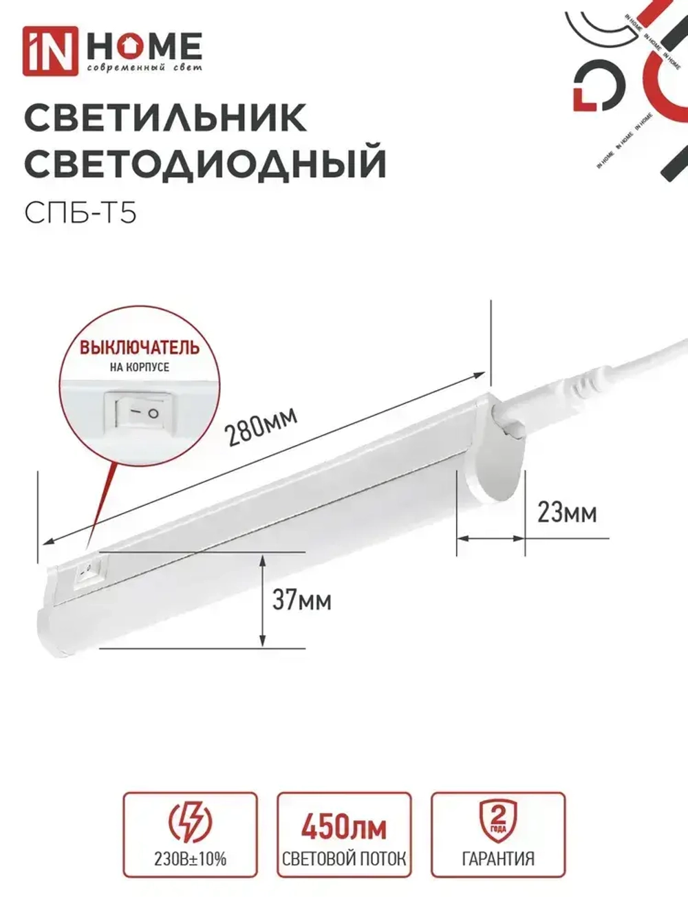 Светильник светодиодный 5Вт 6500К 450Лм 280мм СПБ-Т5 IN HOME