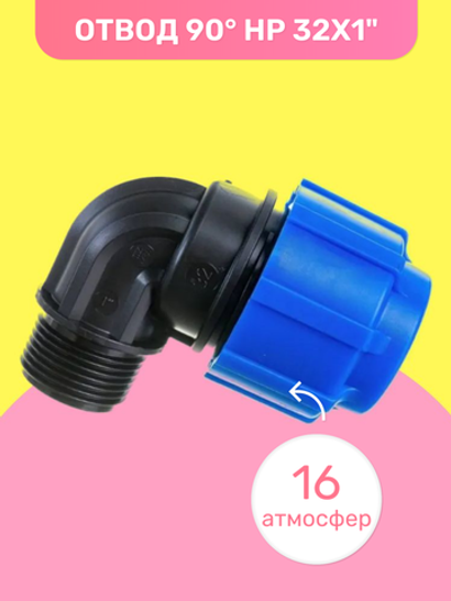ПНД Отвод НР 32х1"