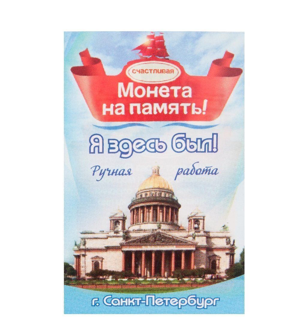 AM- 756 Монета «Монета на память!» (олово)
