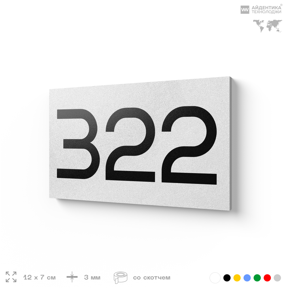 Номер на дверь 322, табличка на дверь для офиса, квартиры, кабинета, аудитории, склада, белая 120х70 мм, Айдентика Технолоджи