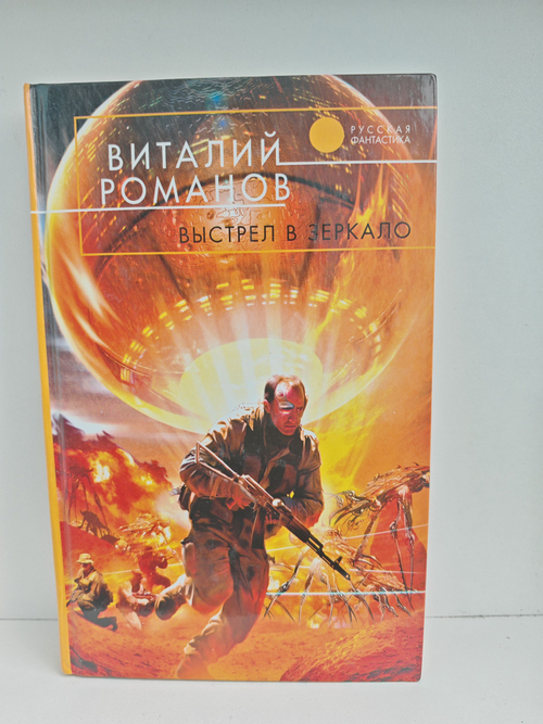 Выстрел в зеркало