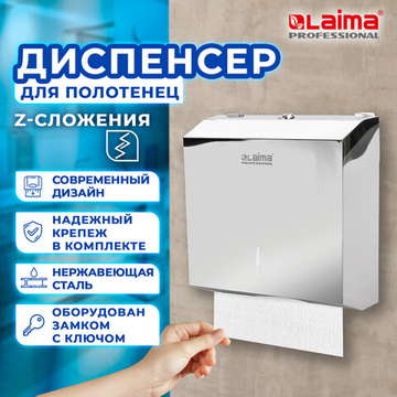 Диспенсер для полотенец LAIMA PROFESSIONAL INOX, (Система H2) Z-сложения, нержавеющая сталь, зеркальный.
