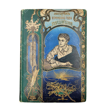 Авенариус В. П. Отроческие годы Пушкина: биографическая повесть. СПБ. Типография М. Меркушева, 1909