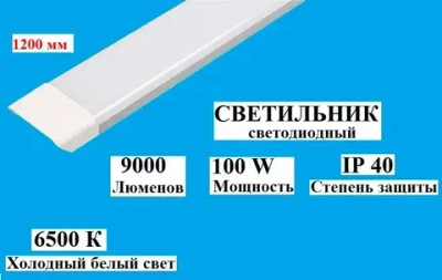 Светильник светодиодный линейный 100Вт 6500К IP40 175-265В 1 штука