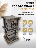 Коллекционая алтарная фигурка статуэтка оберег Чертог Волка