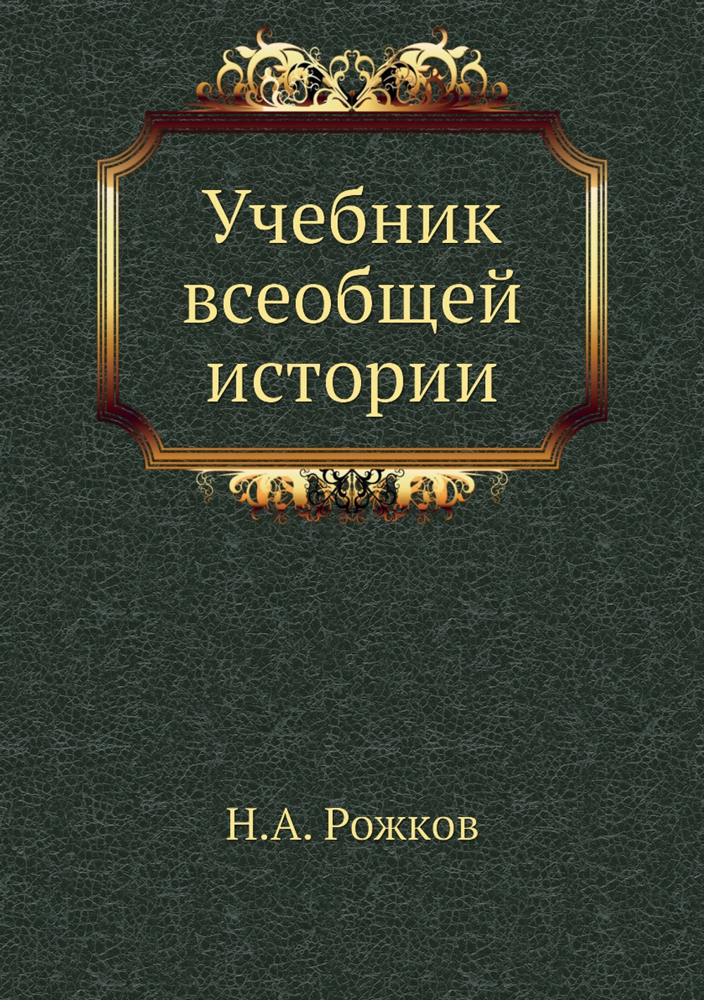 Учебник всеобщей истории | Н.А. Рожков