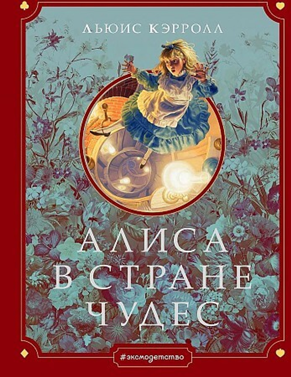 Кэрролл Л. Алиса в Стране чудес (ил. Г. Хильдебрандта)