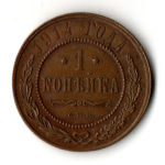 1 копейка 1914 год - СПБ - Николай II