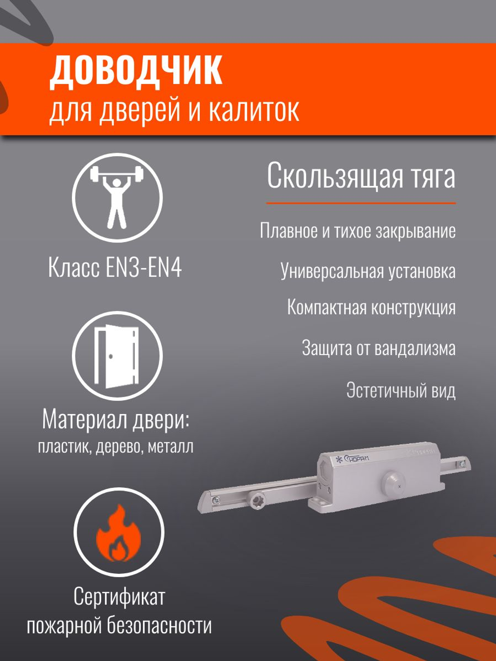 Дверной доводчик НОРА-М 830 Slider от 25 до 80 кг, со скользящей тягой, графит