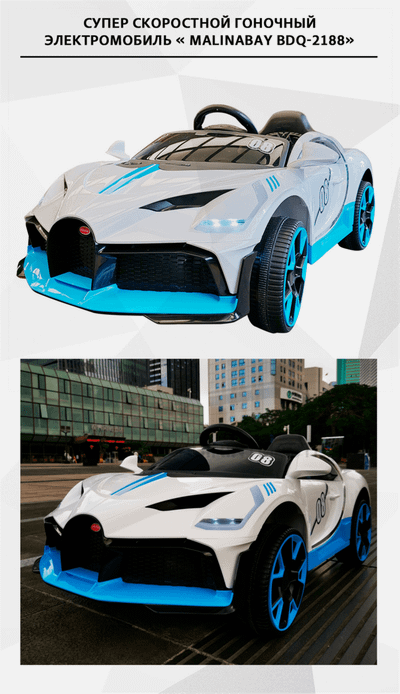 Гоночный электромобиль " MalinaBay BDQ-2188",белый