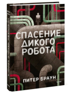 Спасение дикого робота