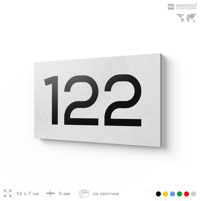 Номер на дверь 122, табличка на дверь для офиса, квартиры, кабинета, аудитории, склада, белая 120х70 мм, Айдентика Технолоджи