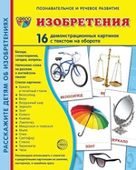 Карточки развивающие "Супер. Изобретения", 16 картинок с текстом 173х220мм (Сфера)