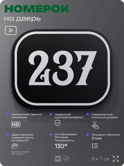 Номерок на дверь квартиры 237, для кабинета, офиса, шильдик 9 х 7 см, черный, Айдентика Технолоджи