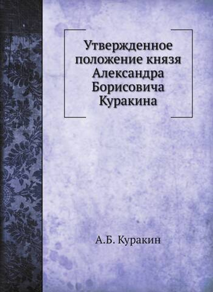 Утвержденное положение князя Александра Борисовича Куракина | А.Б. Куракин
