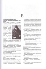 За Христа пострадавшие. Гонения на Русскую Православную Церковь 1917-1956 гг. Книга шестая (Е-Ж-З)