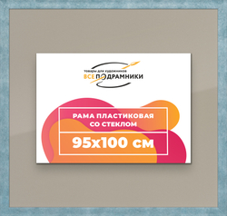 Рамка 95x100 для постера и фотографий
