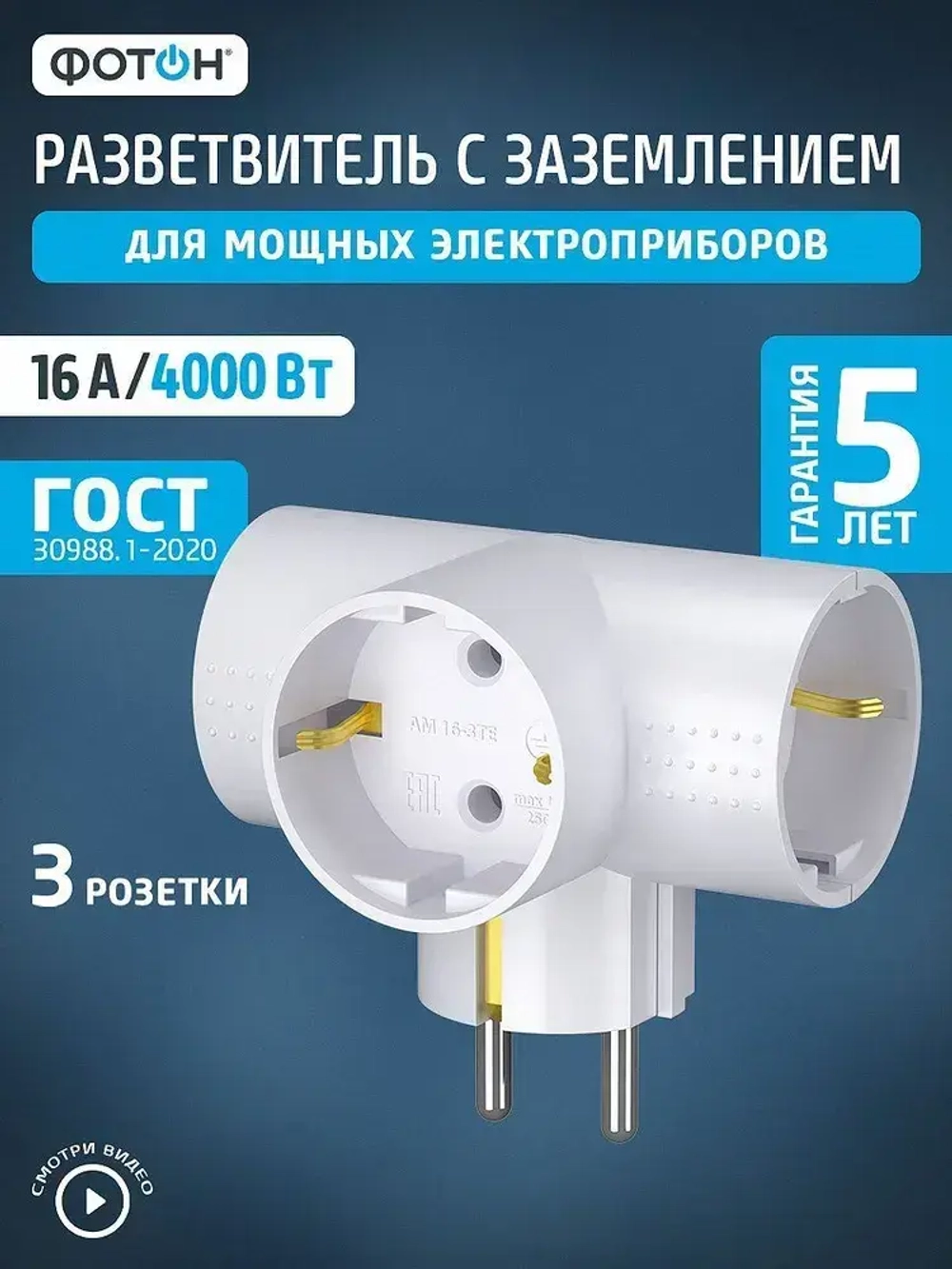 Разветвитель тройник для розетки ФОТОН, Т-образный 16А с заземлением