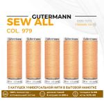 Нитки универсальные Gutermann Sew-all 100 (200 метров), 5 кат. | 979 абрикос