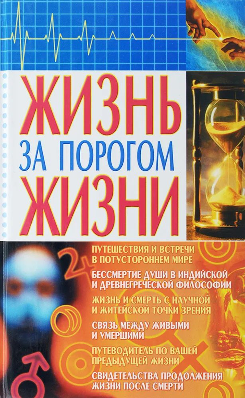 Жизнь за порогом жизни