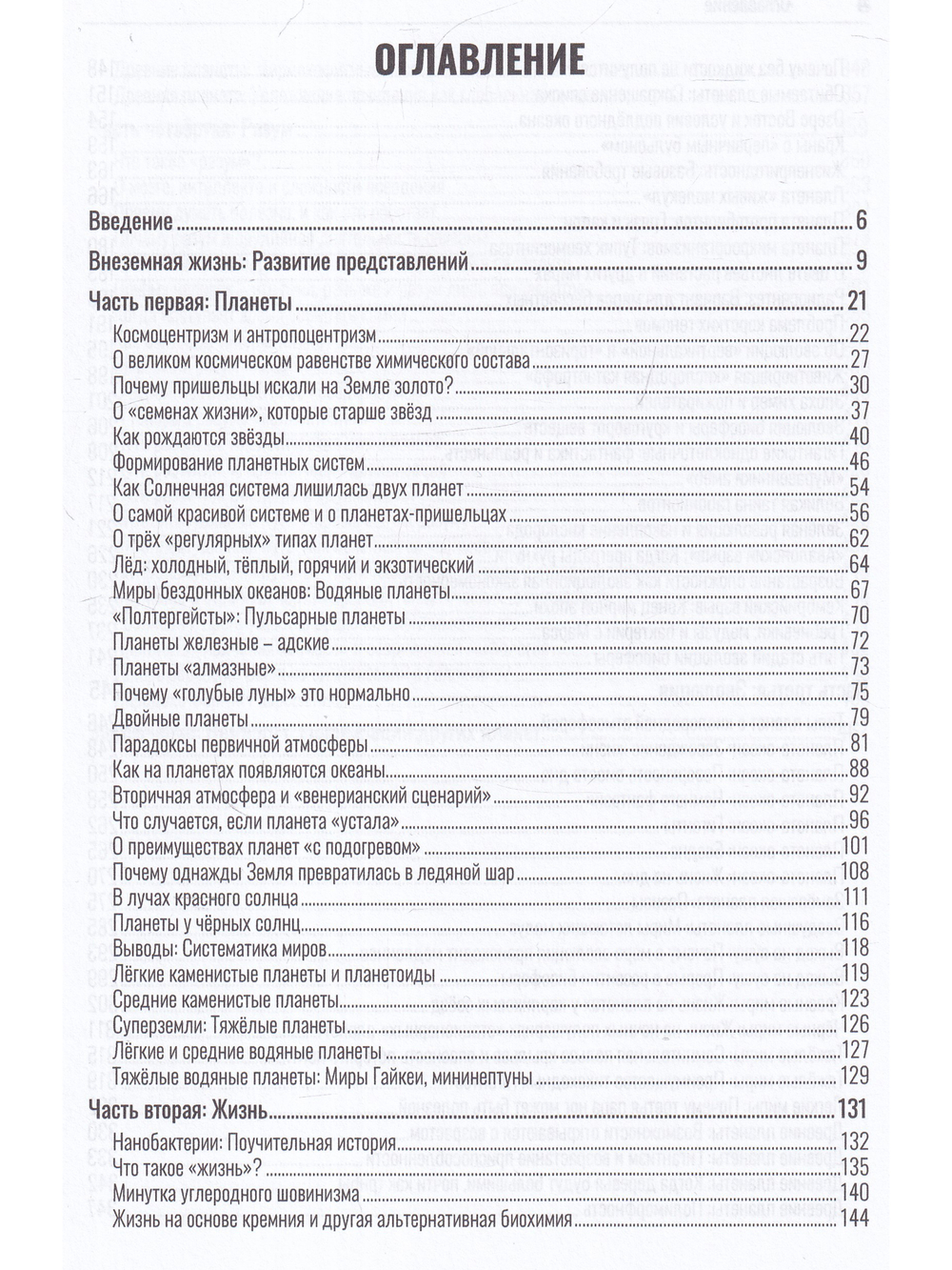Внеземная жизнь. От молекулы до разума