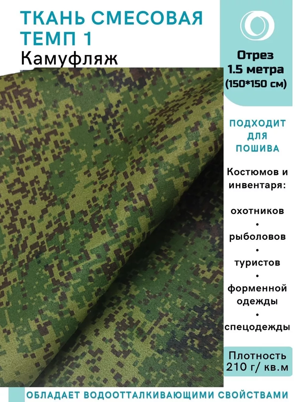 Ткань смесовая для спецодежды, охоты, рыбалки