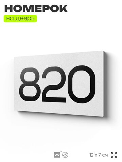 Номер на дверь 820, табличка на дверь для офиса, квартиры, кабинета, аудитории, склада, белая 120х70 мм, Айдентика Технолоджи