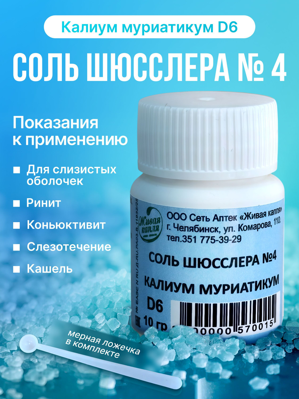 Соль Шюсслера № 4 Калиум муриатикум 10 г