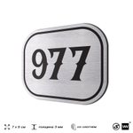 Номерок на дверь квартиры 977, для кабинета, офиса, шильдик 9 х 7 см, серебристый, Айдентика Технолоджи