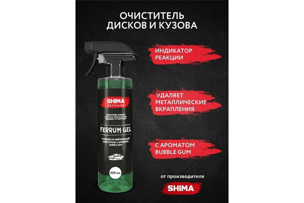 SHIMA DETAILER "FERRUM GEL" Гелевый pH-нейтральный очиститель, BUBBLE GUM 500мл.