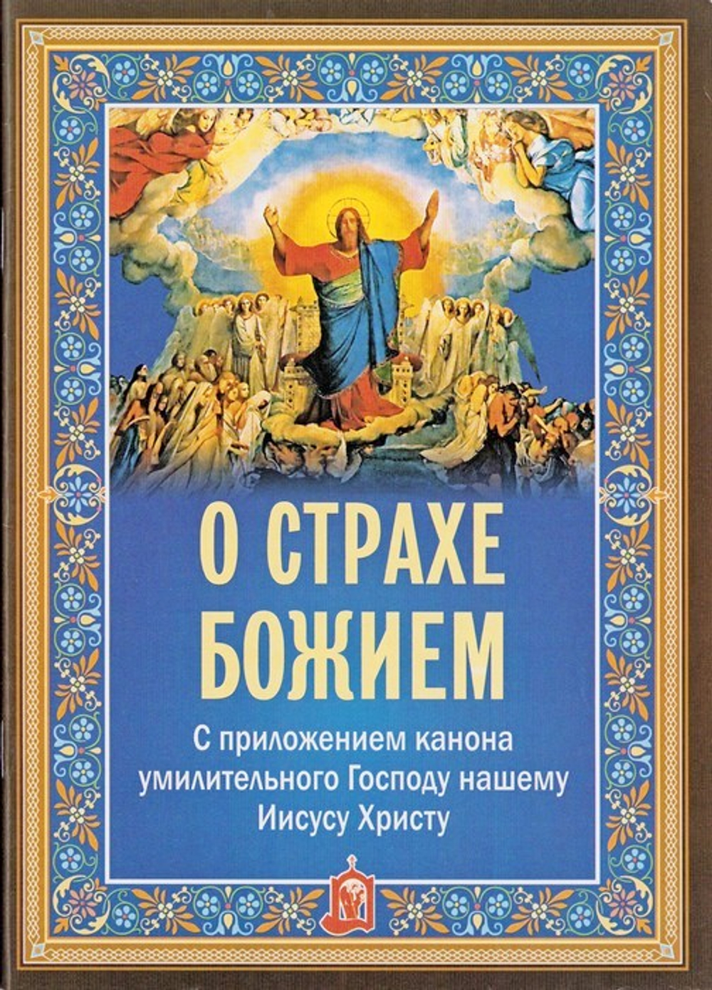 О страхе Божием. С приложением канона умилительного Господу нашему Иисусу Христу