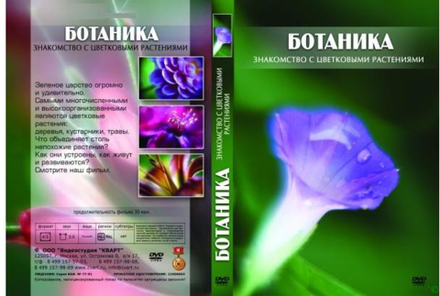 Компакт-диск Ботаника. Знакомство с цветковыми растениями