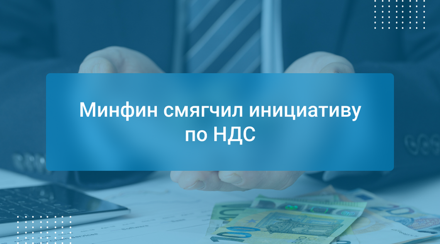 Минфин смягчил инициативу по НДС