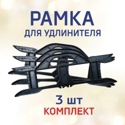 Рамка усиленная комплект для удлинителя, кабеля, провода, веревки с удобной ручкой и фиксацией отмотанной части
