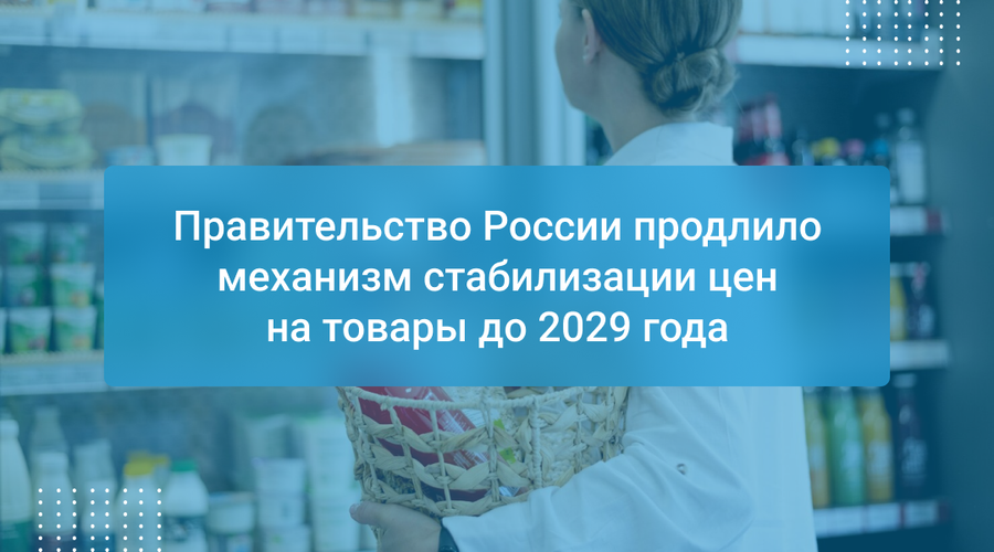 Правительство России продлило механизм стабилизации цен на товары до 2029 года