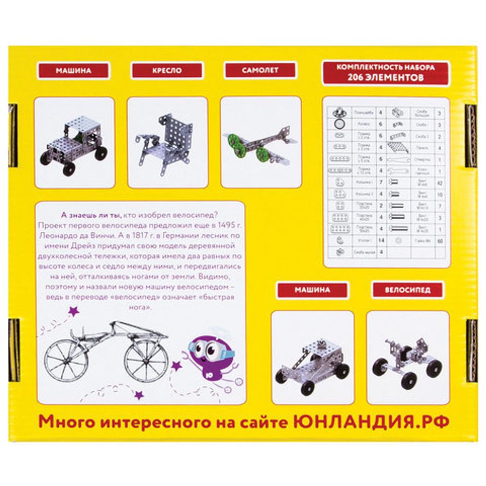 Конструктор металлический ЮНЛАНДИЯ "Для уроков труда №1", развивающий, 206 элементов, 104679