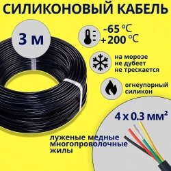 MICROTEC Силовой кабель 4 x 0.3 мм², 3 м