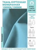 Ткань курточная Мембрана 1 метр