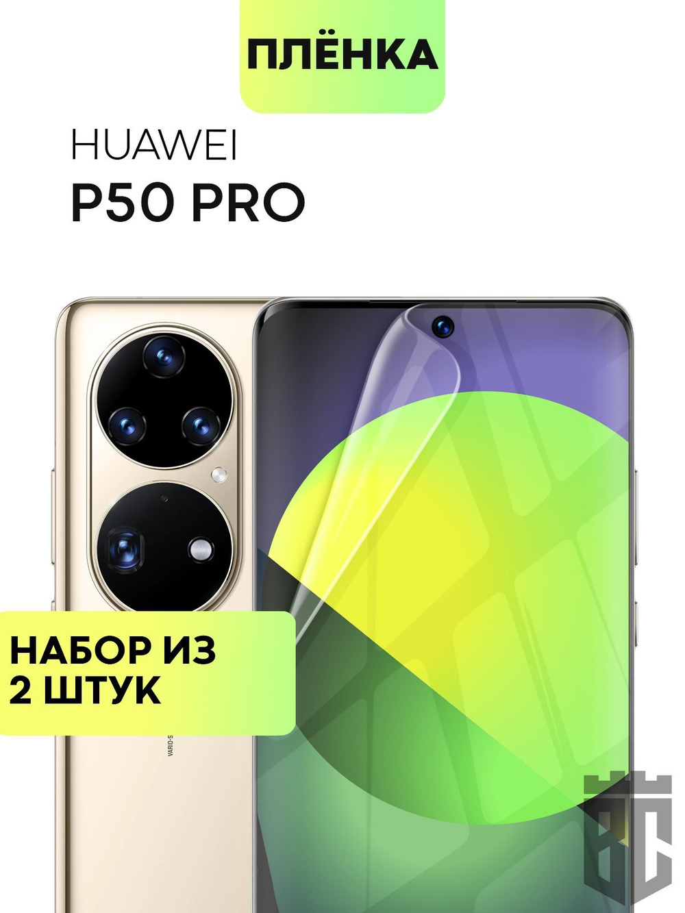 Набор защитных плёнок BROSCORP для Huawei P50 Pro оптом (арт. HW-P50PRO-TPU-FILM-SET2)