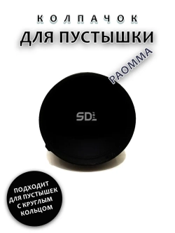 Колпачок для соски пустышки PAOMMA