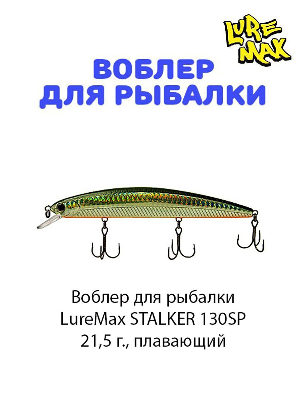 Воблер для рыбалки LureMax STALKER