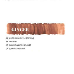 Гибридный пигмент N.Y.S.E. "Ginger", 10 мл.