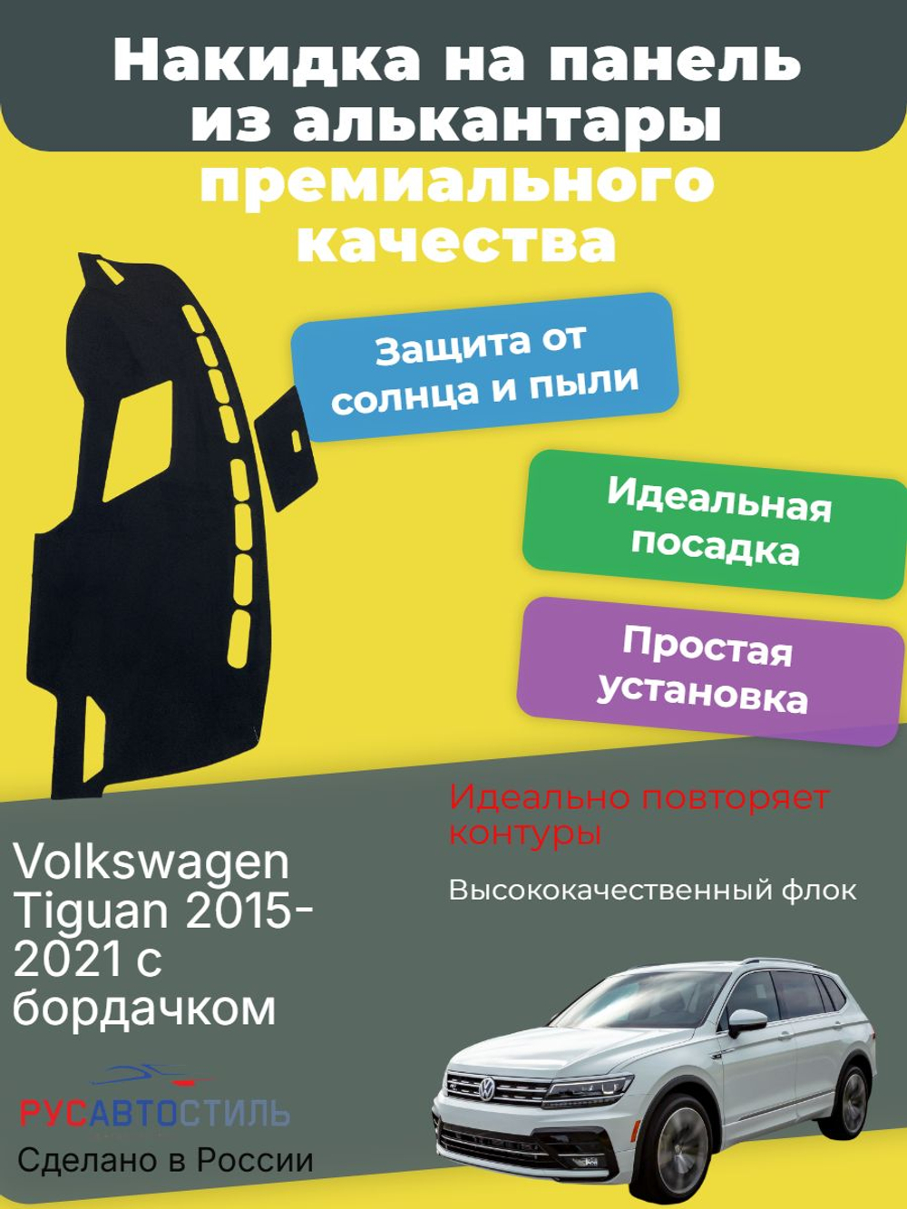 Накидка на панель из алькантары на Volkswagen Tiguan 2015-2021 с бордачком