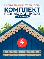 Обналичник №2 на дом из фанеры комплект 4 шт.