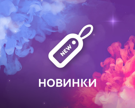 НОВИНКИ