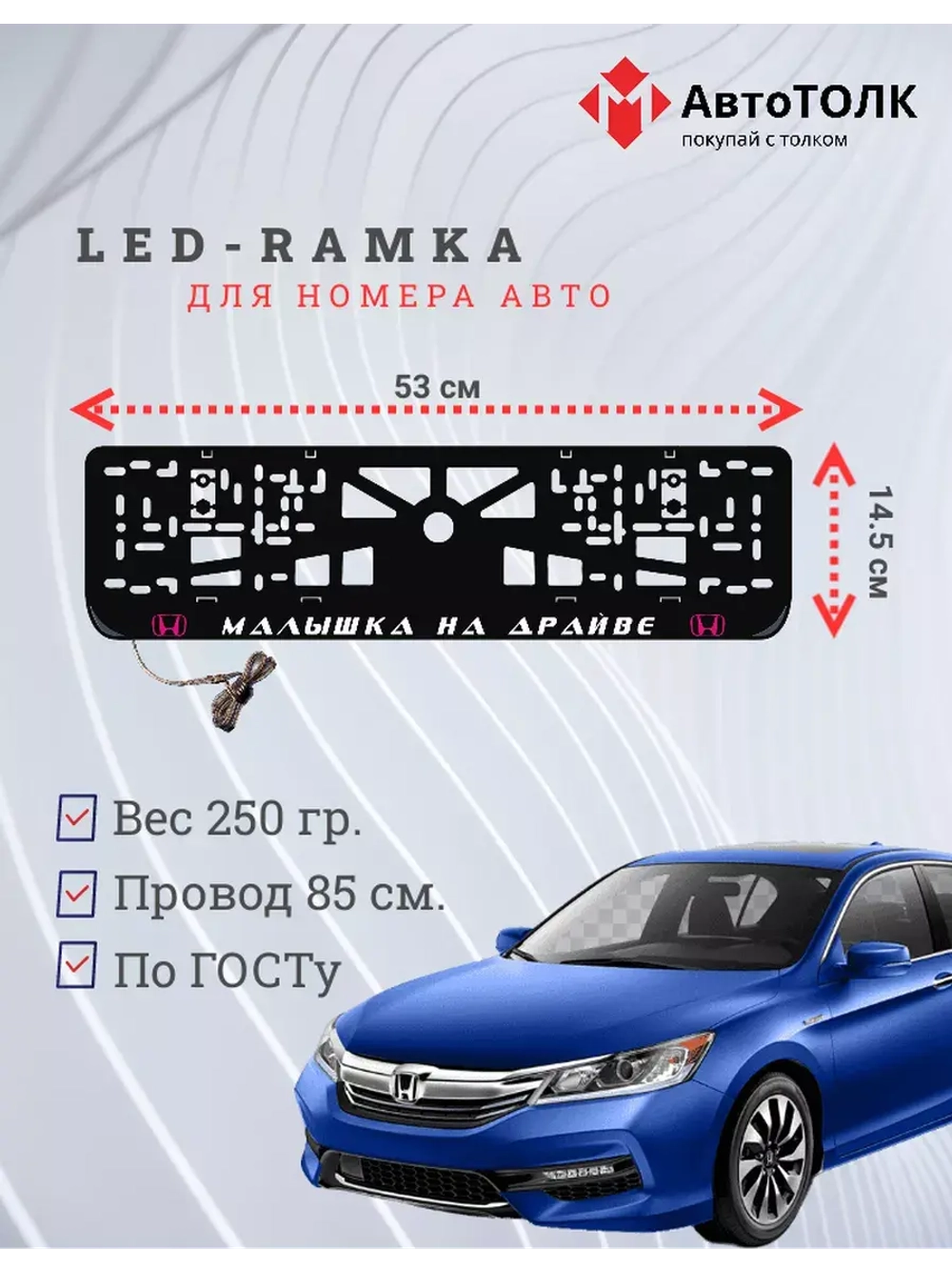 LED рамка. P.L. Малышка на драйве Honda.