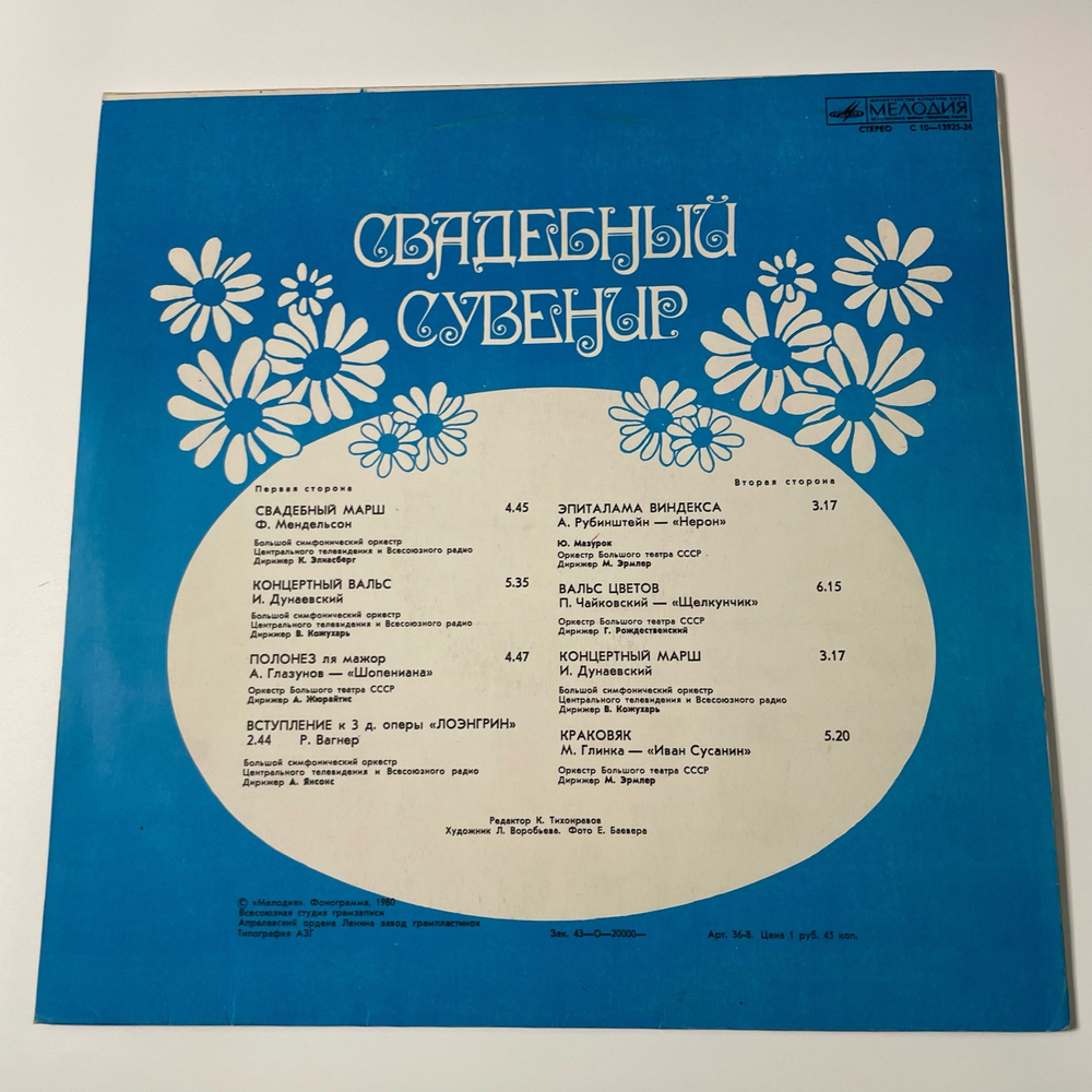 Винтажная виниловая пластинка LP Сборник Свадебный Сувенир (СССР 1984) (Вагнер, Чайковский, Рубинштейн, Глинка и др)