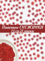 Пайетки Снежинки 2,5 см, 50 грамм в упаковке