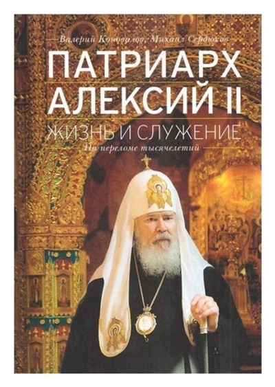 Патриарх Алексий II. Жизнь и служение на переломе тысячелетий