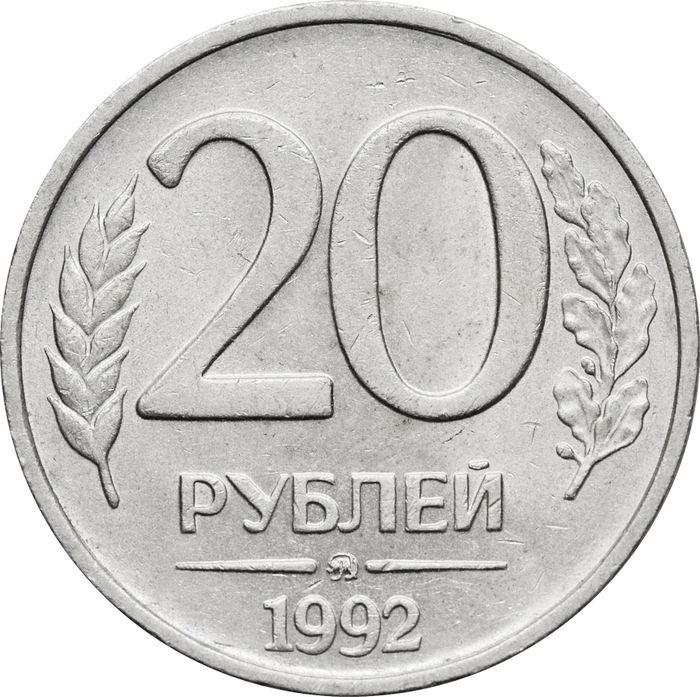 20 рублей 1992 ММД